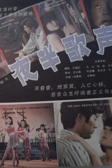 夜半歌声 Ye ban ge sheng (1985) 海报