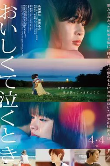 美味到流泪 Oishikute Nakutoki (2025) 海报