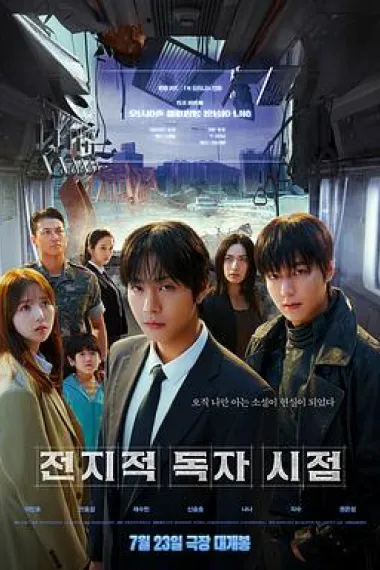 全知读者视角 전지적 독자 시점 (2025) 海报