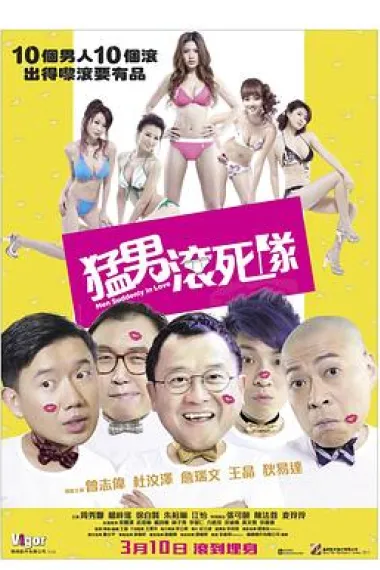 猛男滚死队 Mang nam gwan sei dui (2011) 海报