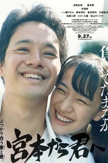 从宫本到你 From Miyamoto To You (2019) 海报