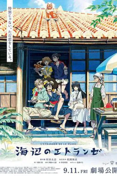 海边的异邦人 Umibe no Étranger (2020) 海报