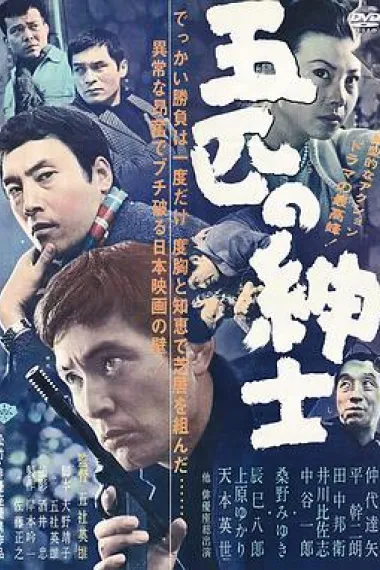 五匹之绅士 Gohiki no shinshi (1966) 海报