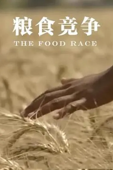 粮食竞争 The Food Race (2015) 海报