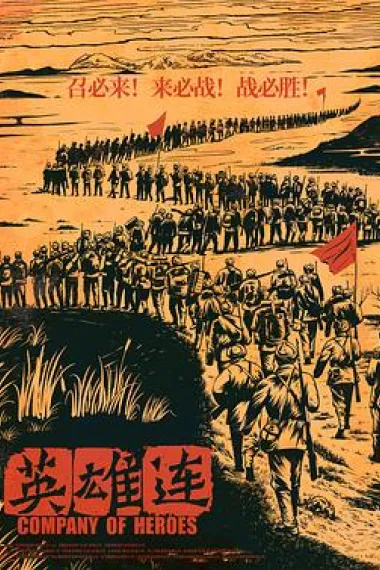 英雄连 Company of Heroes (2020) 海报