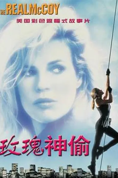 霹雳神偷 The Real McCoy (1993) 海报