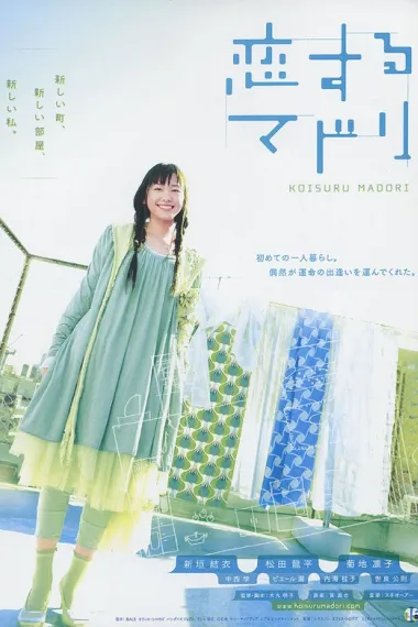 恋爱部屋 Koisuru madori (2007) 海报