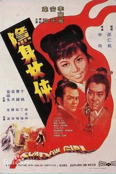 隐身女侠 Yin juan nu xia (1971) 海报