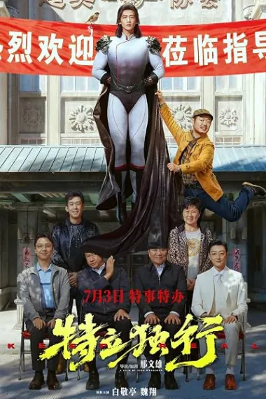 特立独行 Te li du xing (2026) 海报