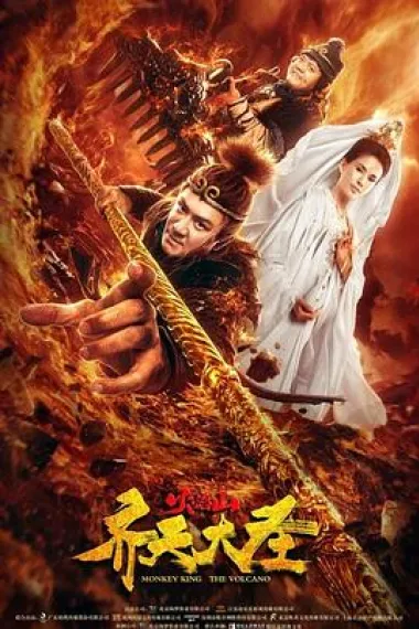 齐天大圣之火焰山 Qi tian da sheng zhi huoyan shan (2019) 海报