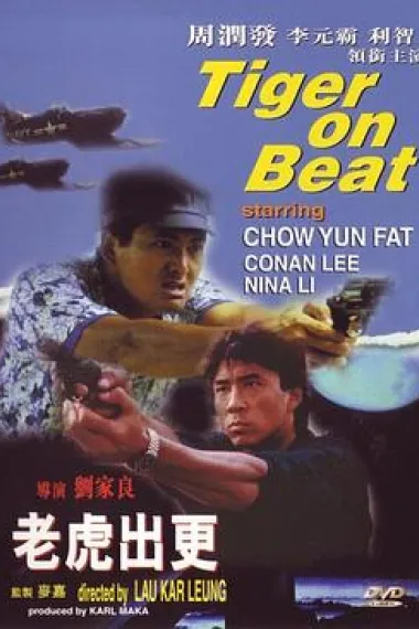 老虎出更 Tiger on Beat (1988) 海报