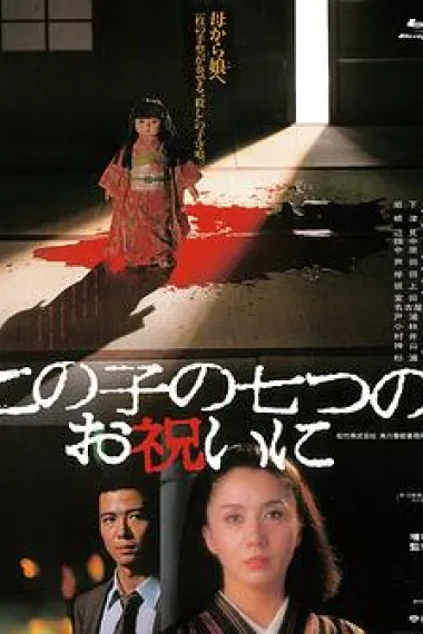 祝女儿7岁生日快乐 Kono ko no nanatsu no oiwai ni (1982) 海报