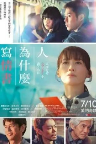 人为何要写情书 (2026) 海报