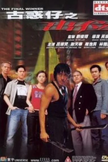 古惑仔之出位 (2001) 海报