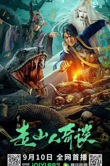 走山人奇谈 (2024) 海报