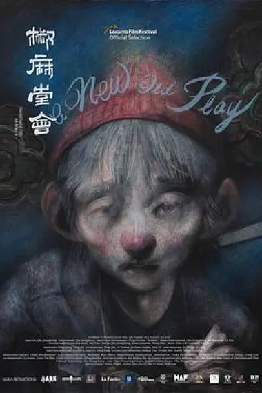椒麻堂会 Jiao má táng huì (2021) 海报
