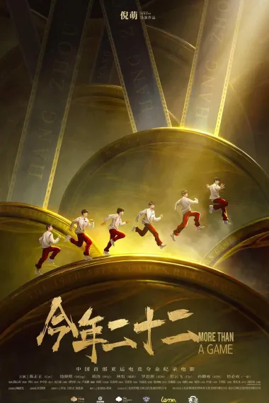 今年二十二 Jin Nian Er Shi Er (2024) 海报