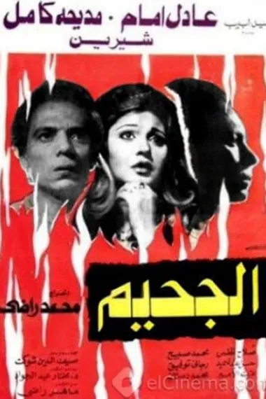El-Gaheem (1980) 海报