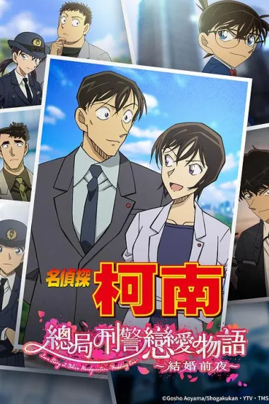 名侦探柯南：本厅的刑警恋爱故事～结婚前夜～ Detective Conan TV Special Love Story at Police Headquarters Wedding Eve (2022) 海报