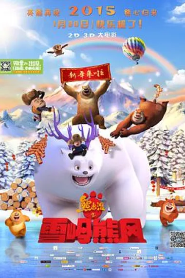 熊出没之雪岭熊风 Xiong chu mo zhi xue ling xiong feng (2015) 海报
