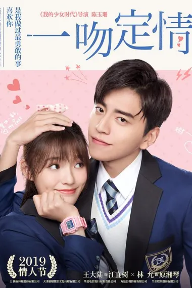 一吻定情 (2019) 海报