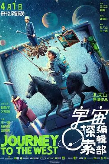 宇宙探索编辑部 Yu zhou tan suo bian ji bu (2021) 海报