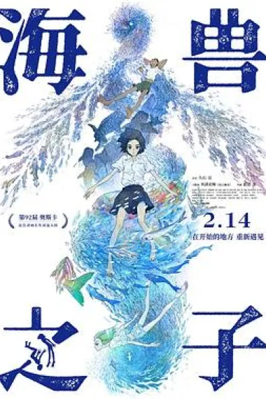海兽之子 Children of the Sea (2019) 海报