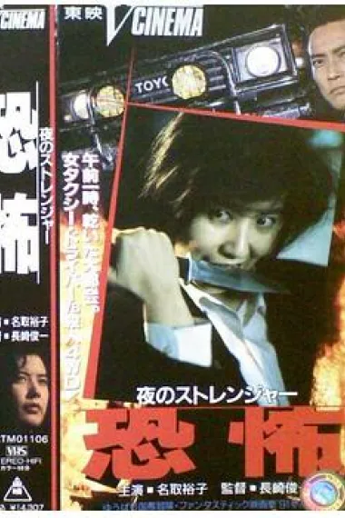 夜的陌生人 恐怖 Yoru no sutorenjâ kyfôu (1991) 海报