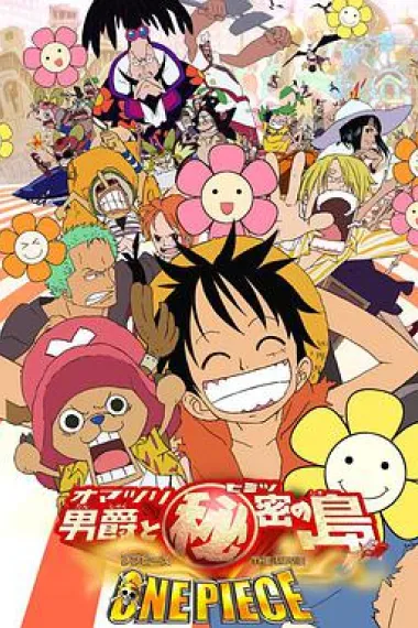 海贼王剧场版6：狂欢男爵和神秘岛 One Piece: Baron Omatsuri and the Secret Island (2005) 海报