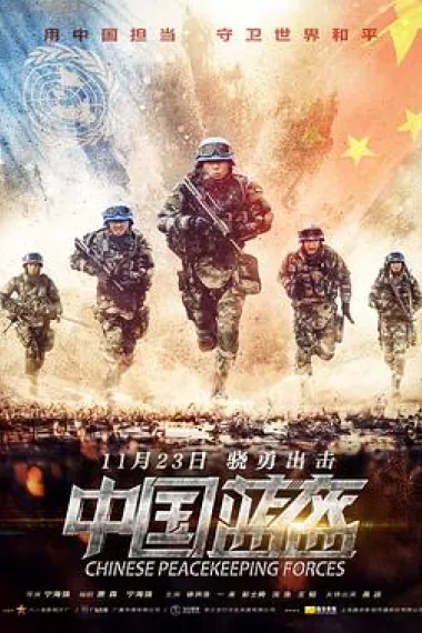中国蓝盔 Peacekeeping Force (2018) 海报