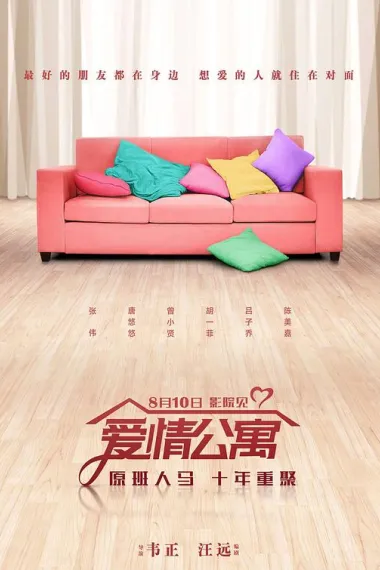 爱情公寓 Ai qing gong yu (2018) 海报