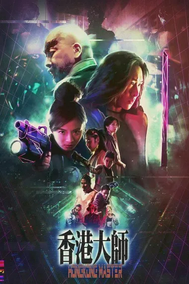 香港大师 (2017) 海报