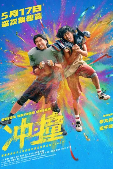 冲·撞 Chong · Zhuang (2025) 海报