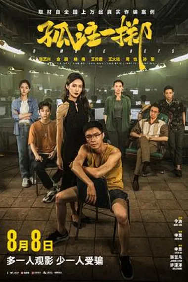 孤注一掷 Gu zhu yi zhi (2023) 海报