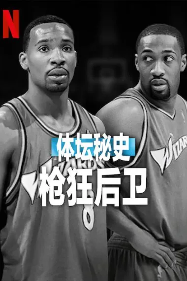 体坛秘史：枪狂后卫 "Untold" Shooting Guards (2025) 海报