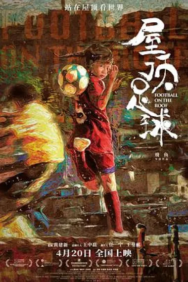 屋顶足球 Wu ding zu qiu (2023) 海报