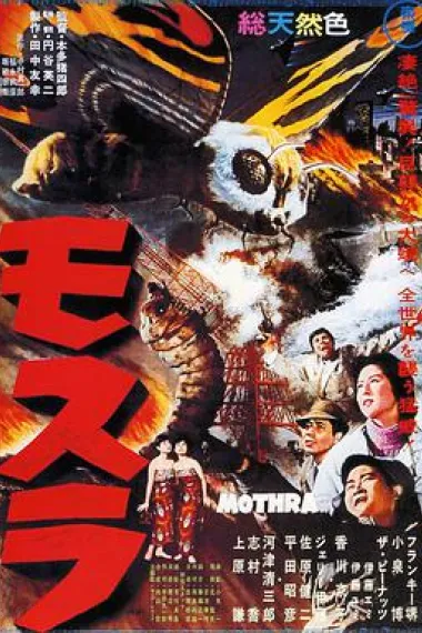 摩斯拉 (1961) 海报