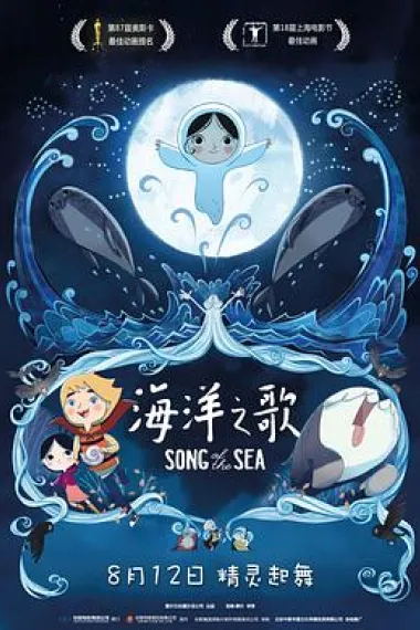 海洋之歌 Song of the Sea (2014) 海报