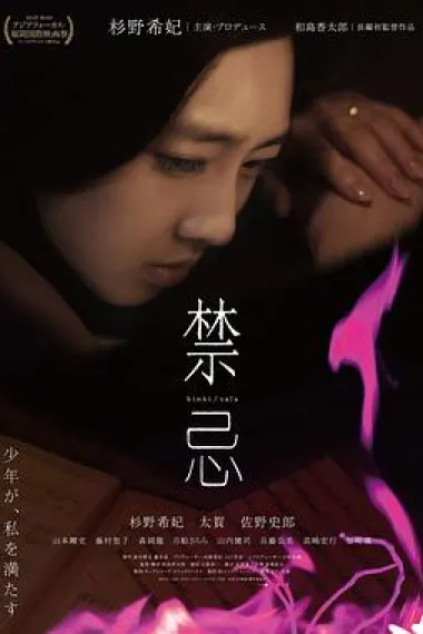 禁忌 (2014) 海报