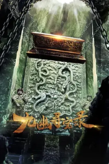 九幽寻宝录 (2022) 海报