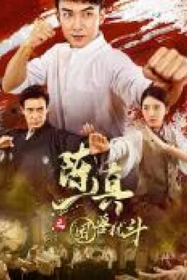 陈真之困兽犹斗 (2023) 海报