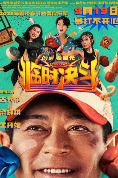 临时决斗 Lam Si Kyut Dau (2025) 海报