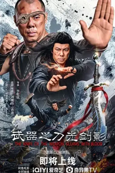 武器之刀光剑影 (2026) 海报