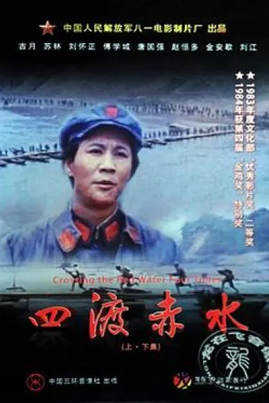 四渡赤水 Si du Chishui (1983) 海报