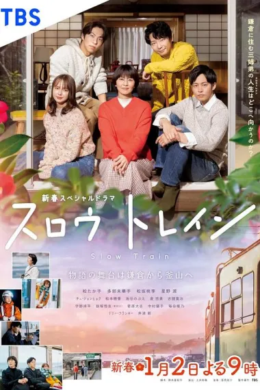 慢行列车 Slow Train (2025) 海报