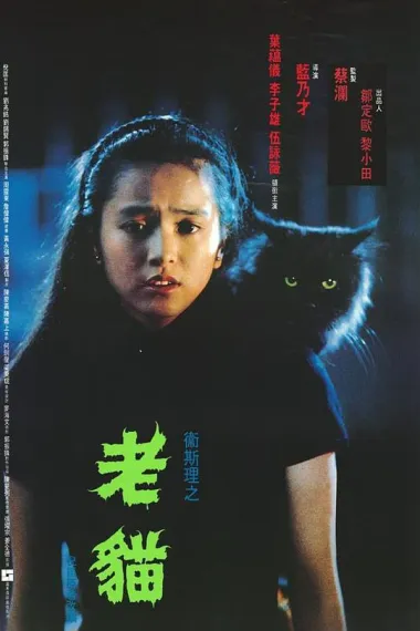 卫斯理之老猫 Lo mau (1992) 海报