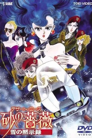 沙漠蔷薇 雪之启示录 砂の薔薇 雪の黙示録 Suna no Bara: Yuki no Mokushiroku (1993) 海报