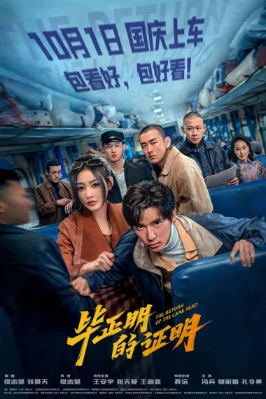 毕正明的证明 Bi Zheng Ming de zheng ming (2025) 海报