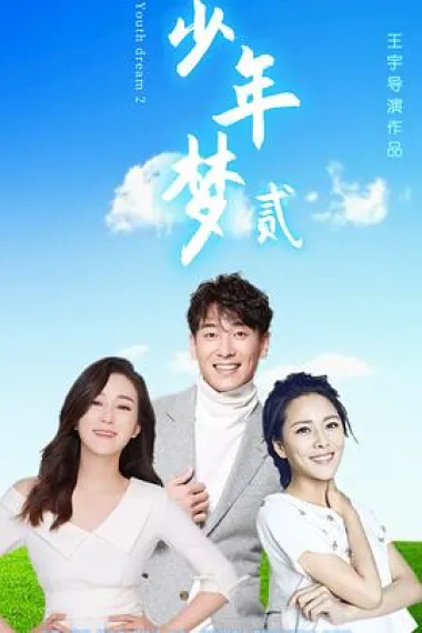 少年梦2 (2021) 海报