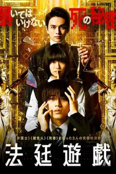 法庭游戏 (2023) 海报